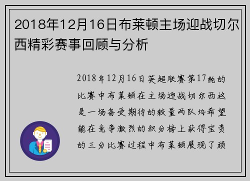 2018年12月16日布莱顿主场迎战切尔西精彩赛事回顾与分析