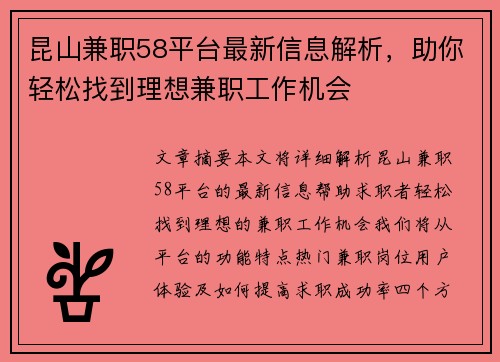 昆山兼职58平台最新信息解析，助你轻松找到理想兼职工作机会