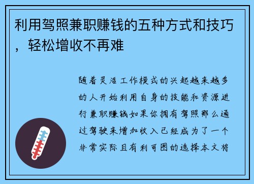 利用驾照兼职赚钱的五种方式和技巧，轻松增收不再难