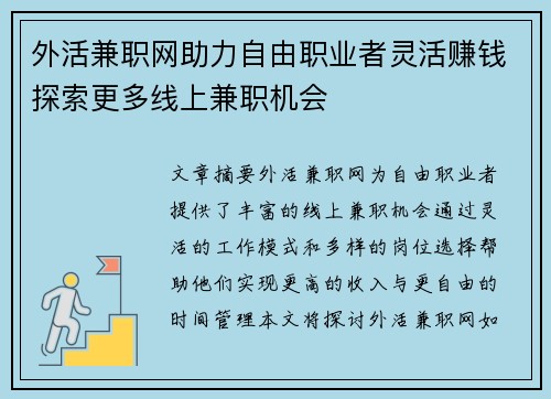 外活兼职网助力自由职业者灵活赚钱探索更多线上兼职机会