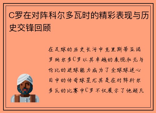 C罗在对阵科尔多瓦时的精彩表现与历史交锋回顾