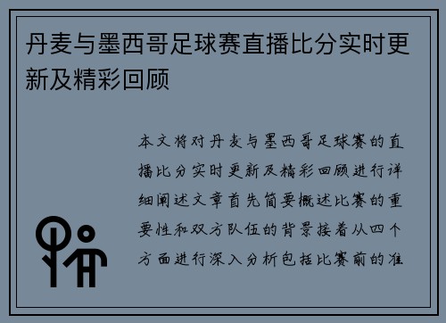 丹麦与墨西哥足球赛直播比分实时更新及精彩回顾