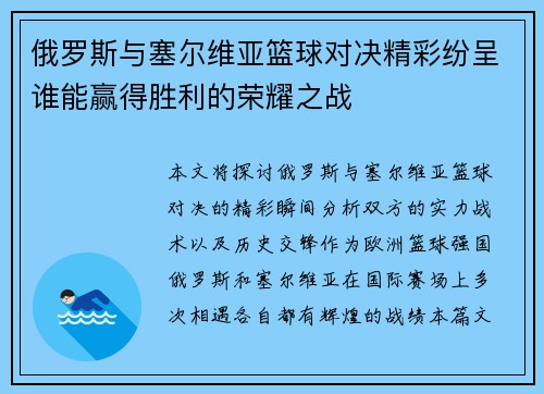 俄罗斯与塞尔维亚篮球对决精彩纷呈谁能赢得胜利的荣耀之战