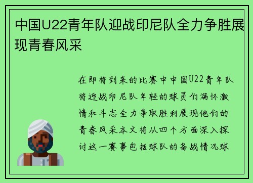 中国U22青年队迎战印尼队全力争胜展现青春风采