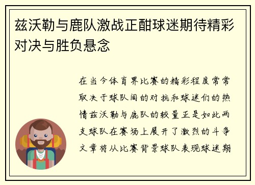兹沃勒与鹿队激战正酣球迷期待精彩对决与胜负悬念