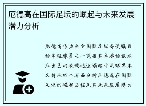 厄德高在国际足坛的崛起与未来发展潜力分析