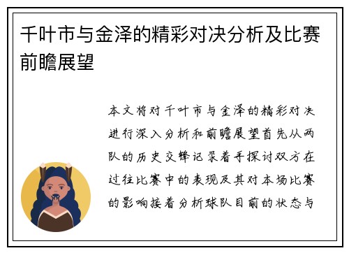 千叶市与金泽的精彩对决分析及比赛前瞻展望