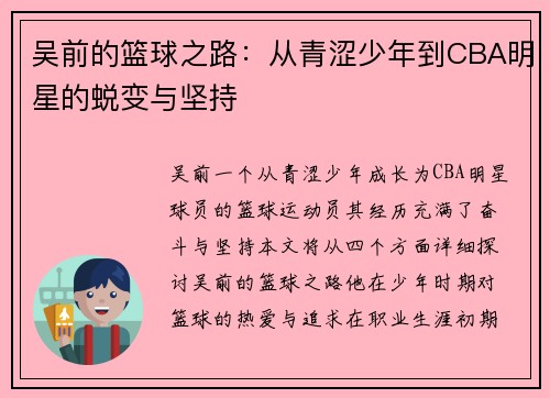 吴前的篮球之路：从青涩少年到CBA明星的蜕变与坚持