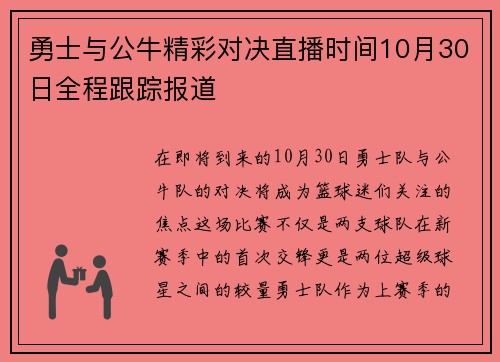 勇士与公牛精彩对决直播时间10月30日全程跟踪报道