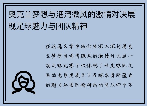 奥克兰梦想与港湾微风的激情对决展现足球魅力与团队精神
