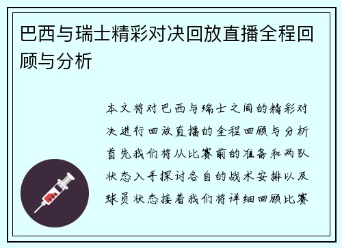 巴西与瑞士精彩对决回放直播全程回顾与分析