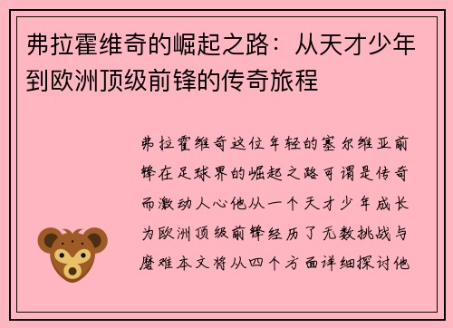 弗拉霍维奇的崛起之路：从天才少年到欧洲顶级前锋的传奇旅程