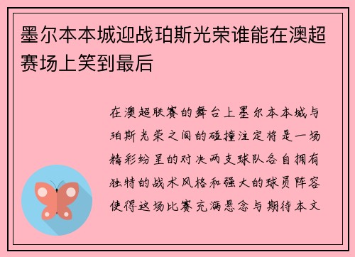 墨尔本本城迎战珀斯光荣谁能在澳超赛场上笑到最后