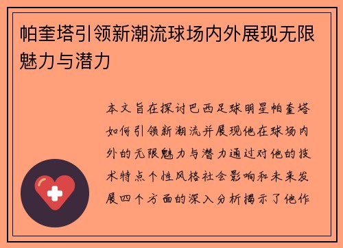帕奎塔引领新潮流球场内外展现无限魅力与潜力
