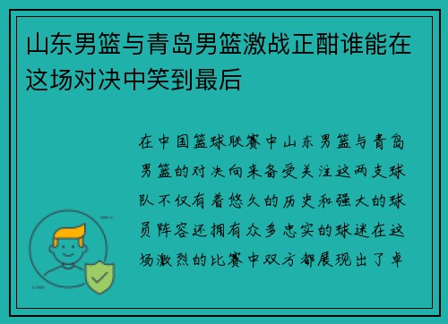 山东男篮与青岛男篮激战正酣谁能在这场对决中笑到最后