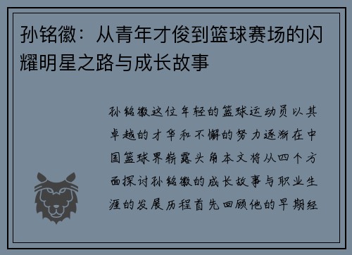 孙铭徽：从青年才俊到篮球赛场的闪耀明星之路与成长故事