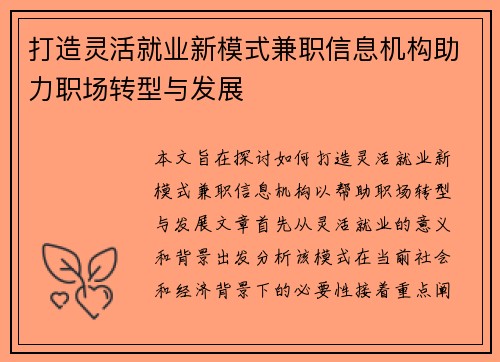 打造灵活就业新模式兼职信息机构助力职场转型与发展