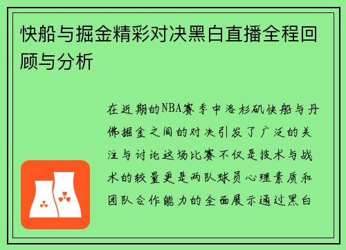 快船与掘金精彩对决黑白直播全程回顾与分析
