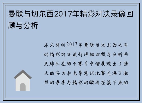 曼联与切尔西2017年精彩对决录像回顾与分析