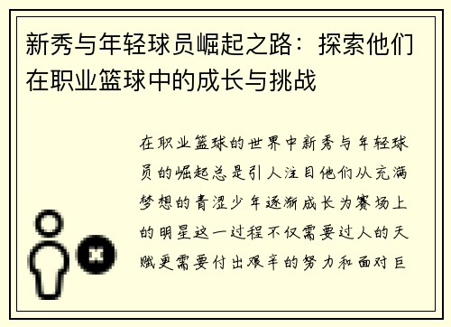 新秀与年轻球员崛起之路：探索他们在职业篮球中的成长与挑战