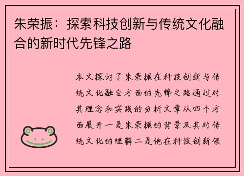 朱荣振：探索科技创新与传统文化融合的新时代先锋之路