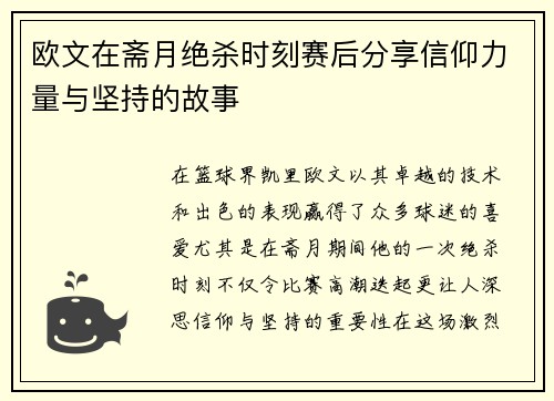 欧文在斋月绝杀时刻赛后分享信仰力量与坚持的故事