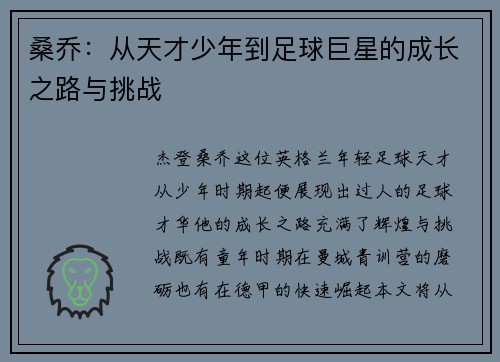 桑乔：从天才少年到足球巨星的成长之路与挑战
