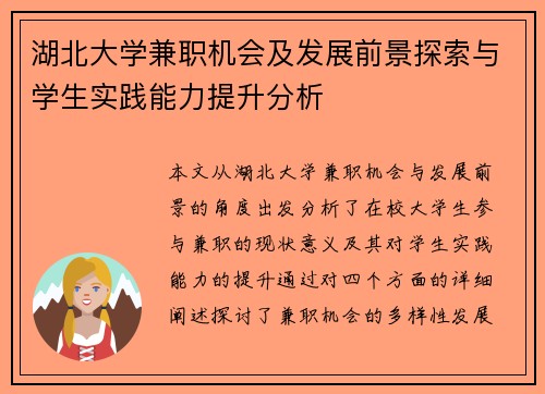 湖北大学兼职机会及发展前景探索与学生实践能力提升分析