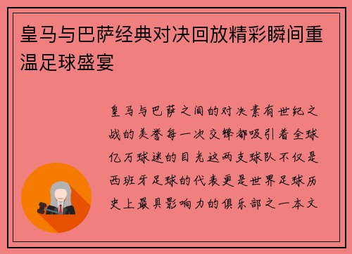 皇马与巴萨经典对决回放精彩瞬间重温足球盛宴