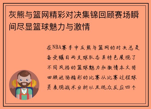 灰熊与篮网精彩对决集锦回顾赛场瞬间尽显篮球魅力与激情