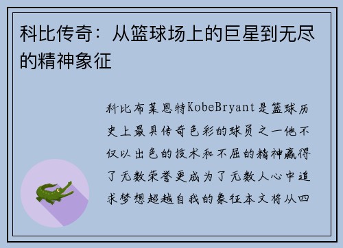 科比传奇：从篮球场上的巨星到无尽的精神象征