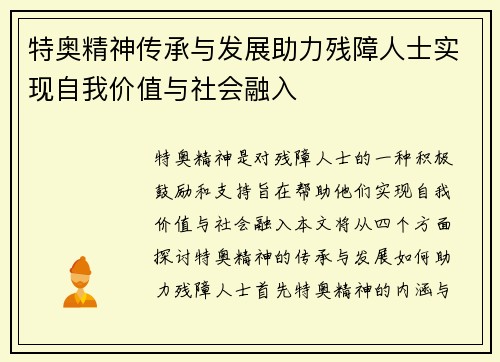特奥精神传承与发展助力残障人士实现自我价值与社会融入