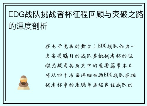 EDG战队挑战者杯征程回顾与突破之路的深度剖析