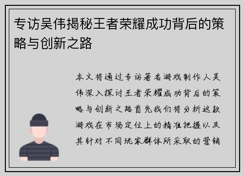 专访吴伟揭秘王者荣耀成功背后的策略与创新之路