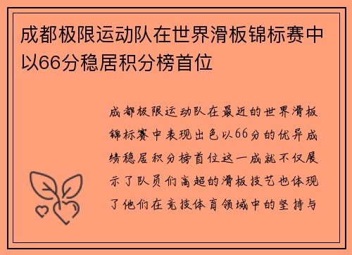 成都极限运动队在世界滑板锦标赛中以66分稳居积分榜首位