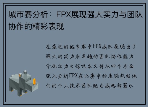 城市赛分析：FPX展现强大实力与团队协作的精彩表现