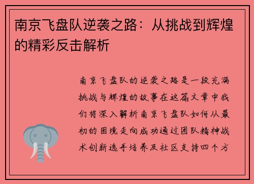 南京飞盘队逆袭之路：从挑战到辉煌的精彩反击解析