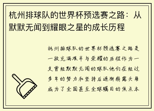 杭州排球队的世界杯预选赛之路：从默默无闻到耀眼之星的成长历程