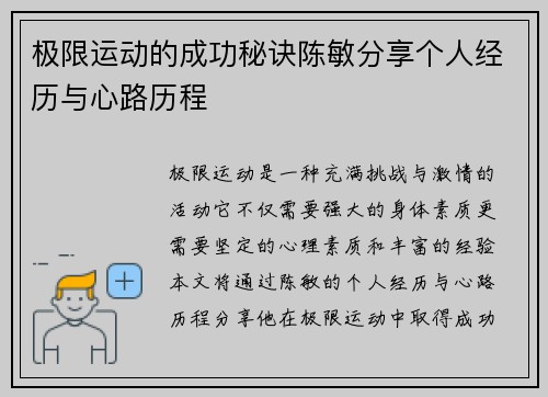 极限运动的成功秘诀陈敏分享个人经历与心路历程