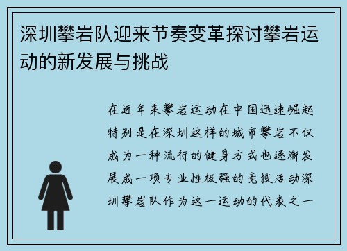 深圳攀岩队迎来节奏变革探讨攀岩运动的新发展与挑战