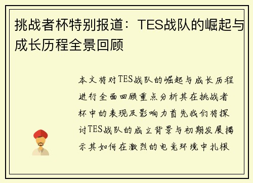 挑战者杯特别报道：TES战队的崛起与成长历程全景回顾