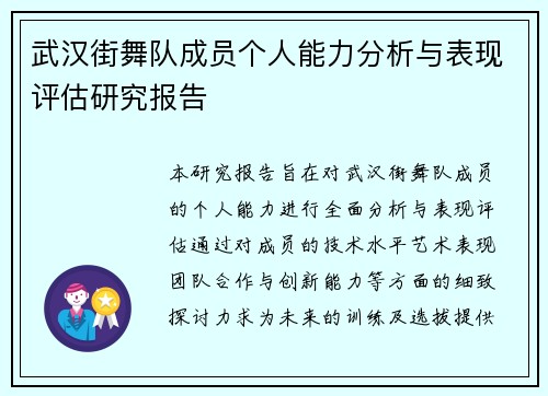 武汉街舞队成员个人能力分析与表现评估研究报告
