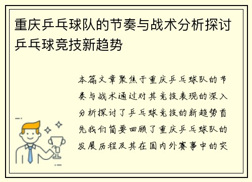 重庆乒乓球队的节奏与战术分析探讨乒乓球竞技新趋势