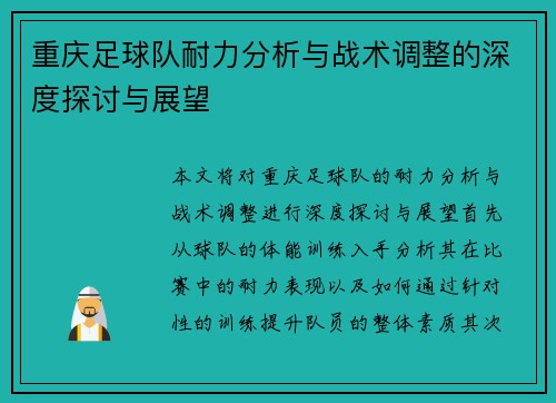重庆足球队耐力分析与战术调整的深度探讨与展望