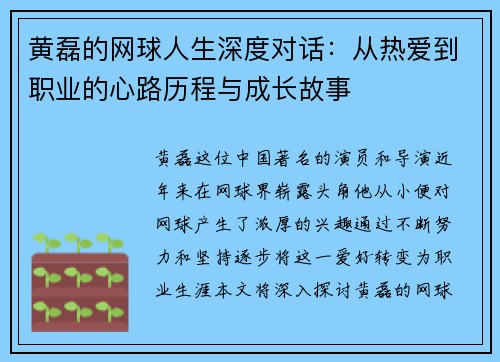 黄磊的网球人生深度对话：从热爱到职业的心路历程与成长故事