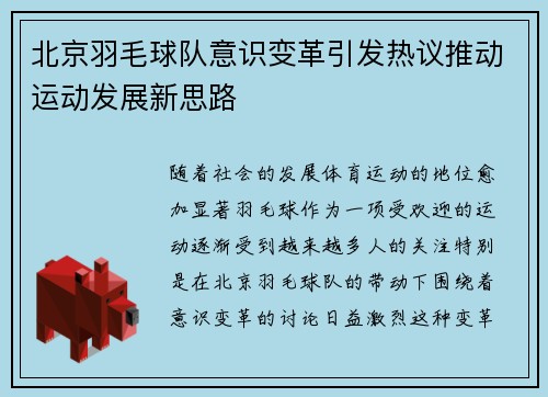 北京羽毛球队意识变革引发热议推动运动发展新思路