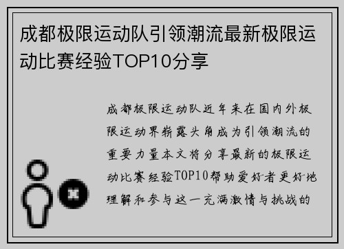 成都极限运动队引领潮流最新极限运动比赛经验TOP10分享