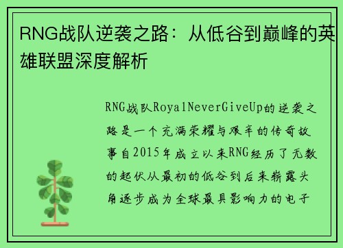 RNG战队逆袭之路：从低谷到巅峰的英雄联盟深度解析