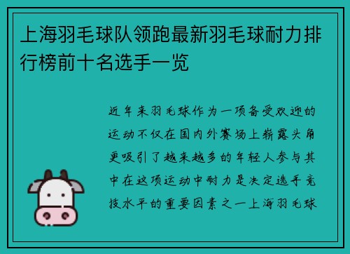 上海羽毛球队领跑最新羽毛球耐力排行榜前十名选手一览