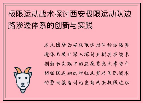 极限运动战术探讨西安极限运动队边路渗透体系的创新与实践